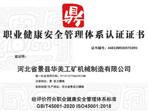 職業(yè)健康安全管理體系認證證書